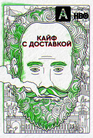 Кайф с доставкой постер